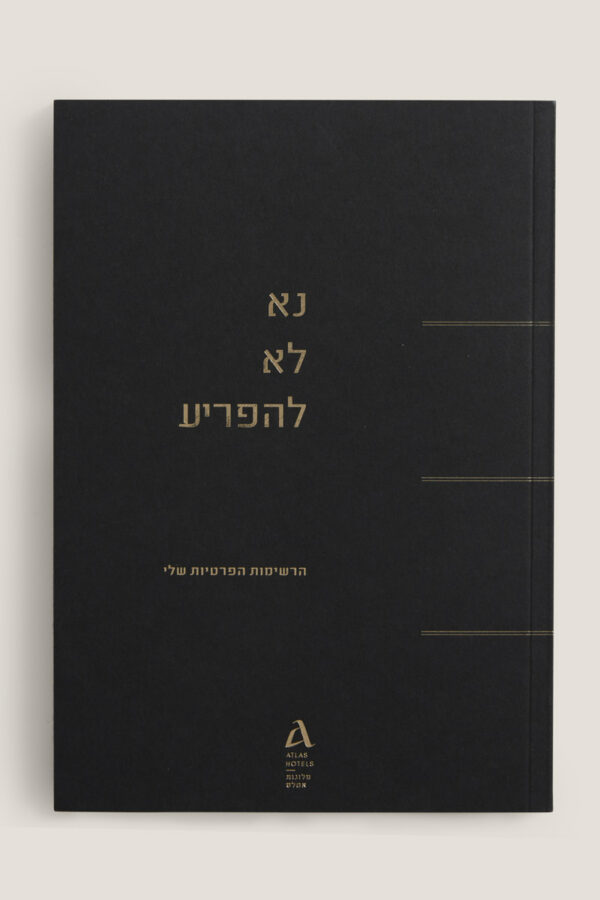 מחברת רישום - נא לא להפריע